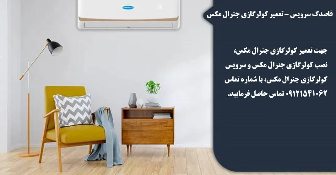 تعمیر کولرگازی جنرال مکس در شمس آباد